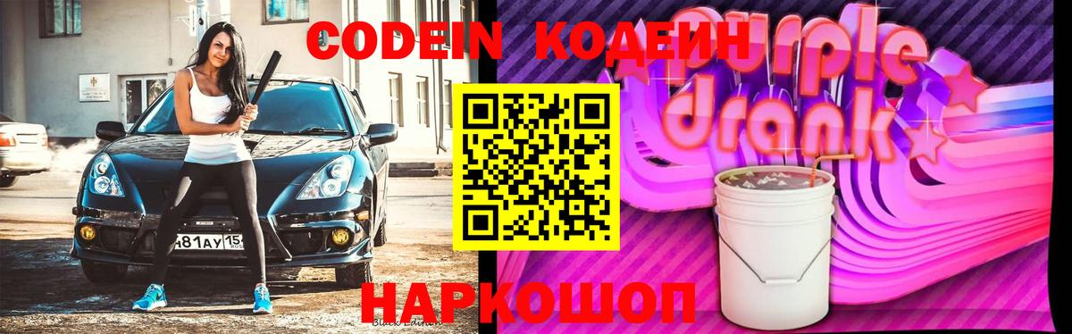 Тайшет  Кодеин Purple Drank  Вход с VPN 